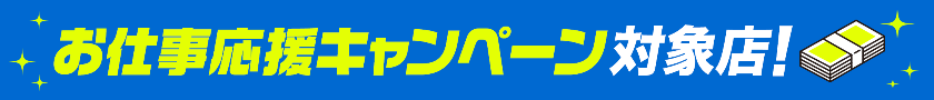 お仕事応援キャンペーン対象店！