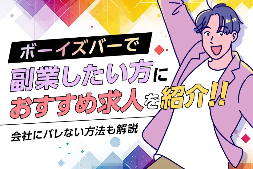 ボーイズバーで副業したい方におすすめ求人を紹介！会社にバレない方法も解説