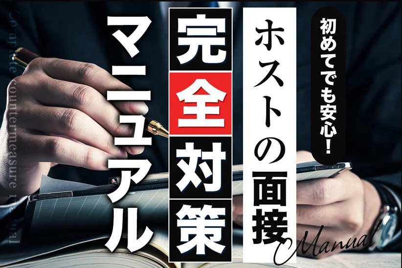 【初めてでも安心】ホストの「面接」完全対策マニュアル！