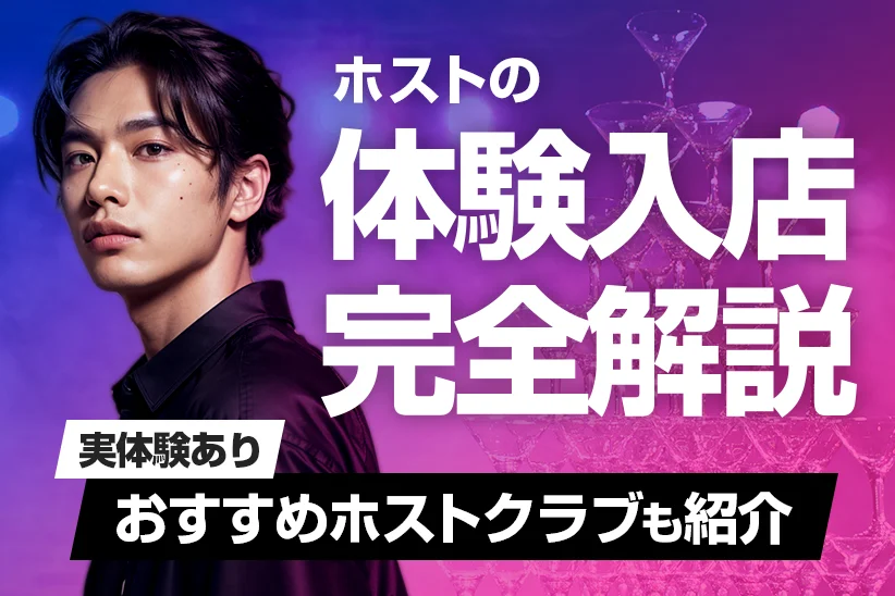 ホストの体験入店を完全解説！実体験も含めておすすめのホストクラブも紹介