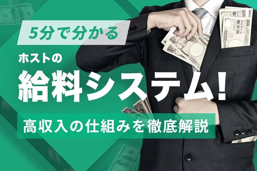 【5分で分かる】ホストの給料システム！高収入の仕組みを徹底解説