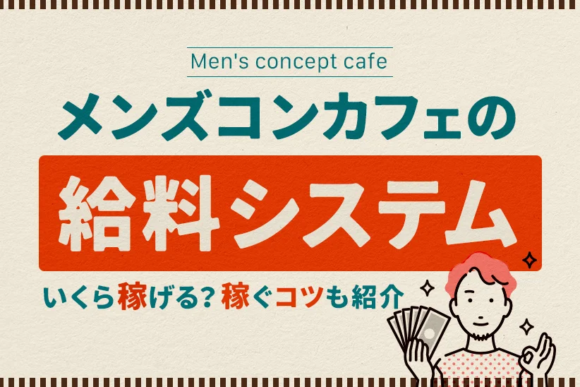 メンズコンカフェの給料システムを解説！給料の仕組みや働き方のコツを紹介