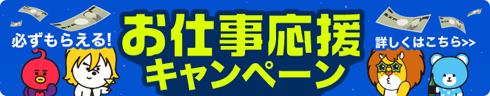 お仕事応援キャンペーン