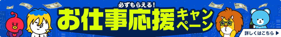 お仕事応援キャンペーン