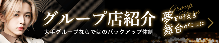 グループ店紹介