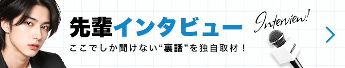先輩インタビュー