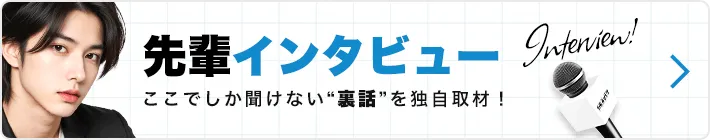先輩インタビュー