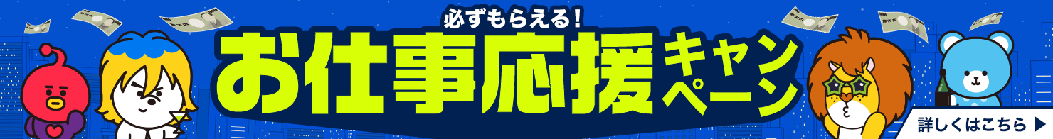 お仕事応援キャンペーン対象店！